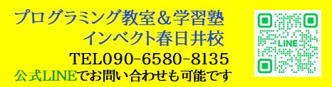 プログラミング教室＆学習塾インベクト春日井校|小学生・中学生・高校生向け