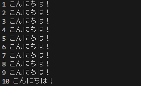 Pythonでこんいちは！を１０回表示