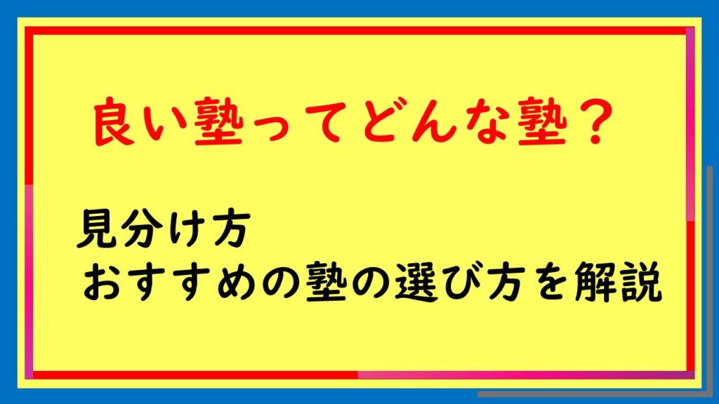 良い塾とはサムネイル