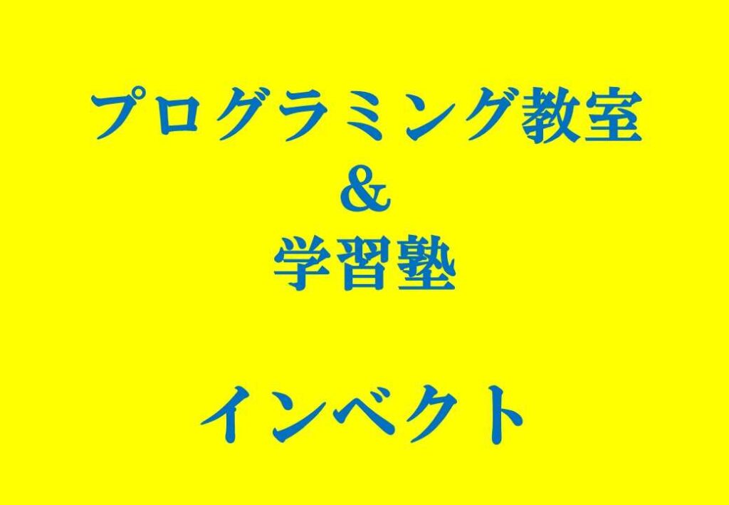 プログラミング教室＆学習塾インベクト