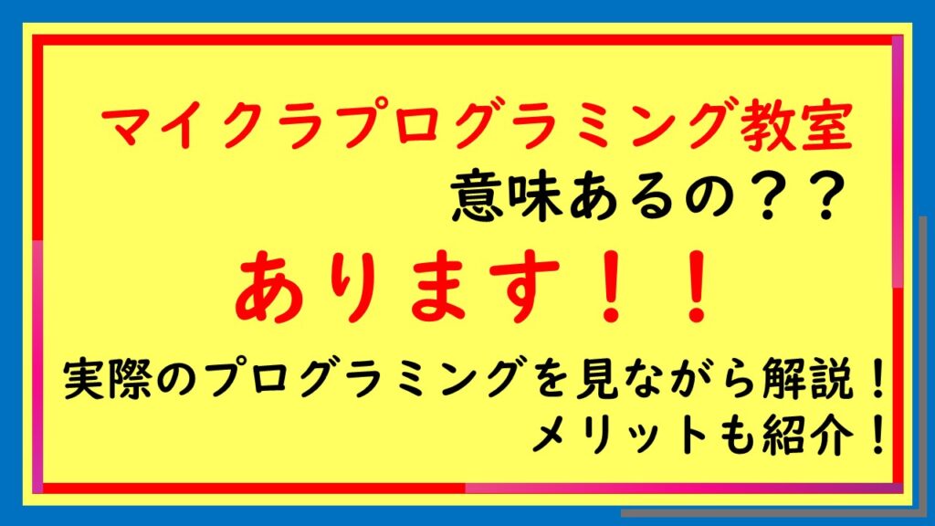 マイクラプログラミング教室意味あるの？？あります！！実際のプログラミングを見ながら解説！メリットも紹介！