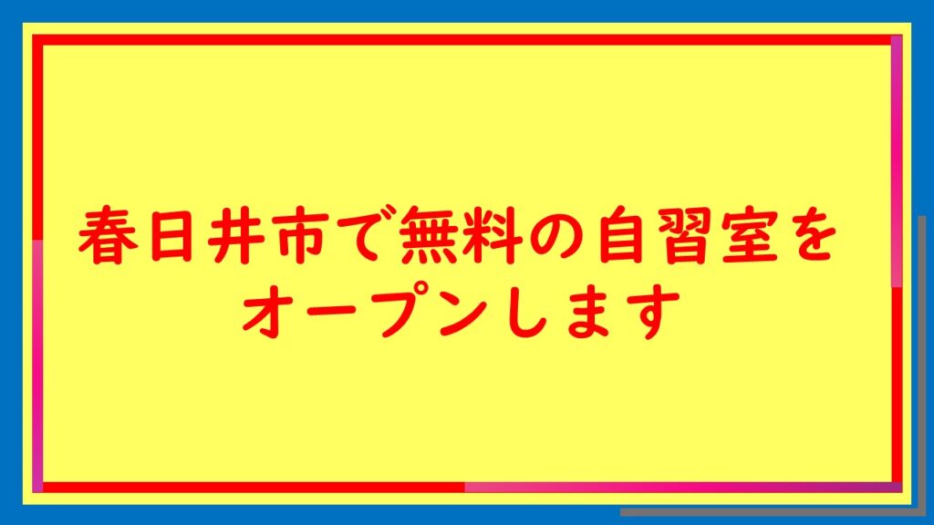 春日井市で無料の自習室をオープンします