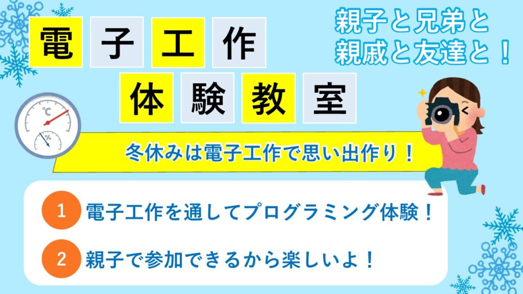 電子工作体験教室サムネ