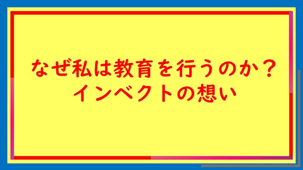 サムネイルーなぜ私は教育を行うのか??
