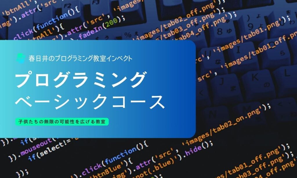 プログラミングベーシックコースサムネ