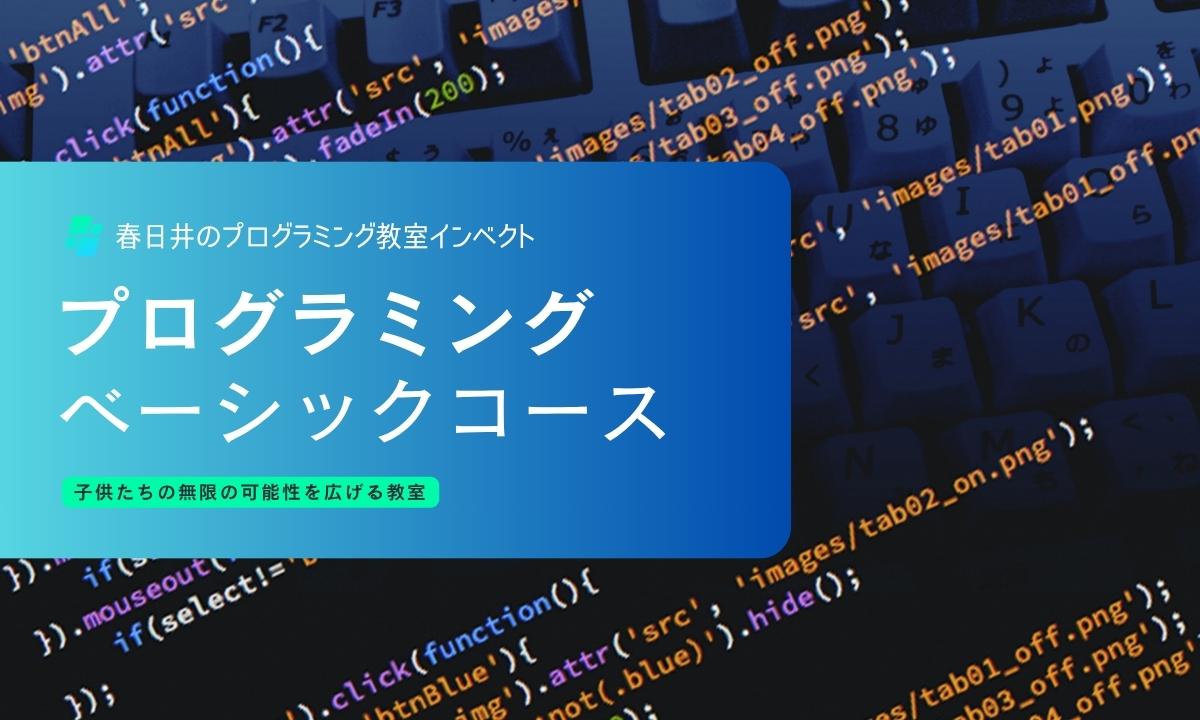 プログラミングベーシックコースサムネ