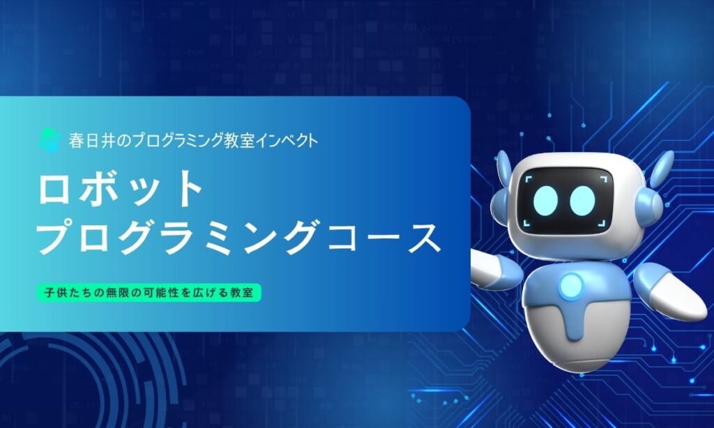 ロボットベーシックコースサムネ