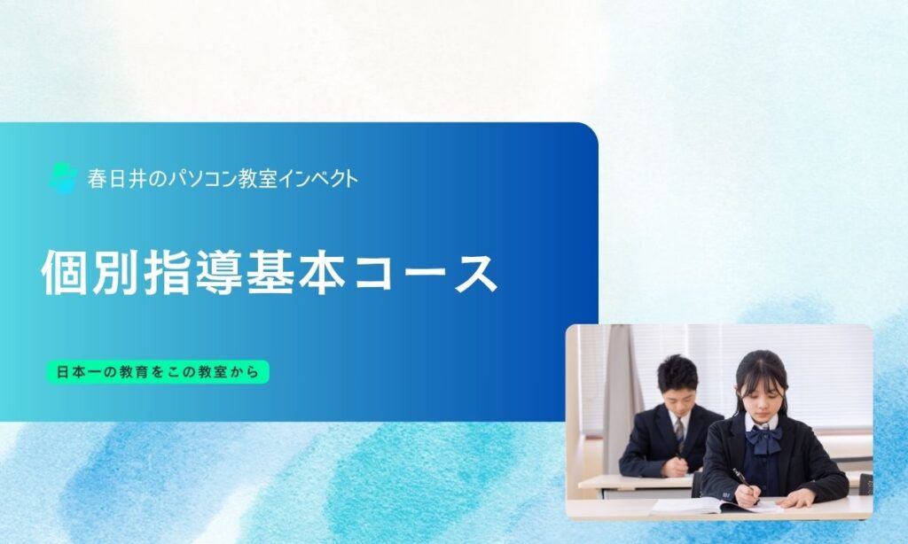 個別指導基本コースサムネ
